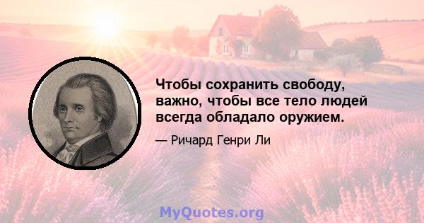 Чтобы сохранить свободу, важно, чтобы все тело людей всегда обладало оружием.