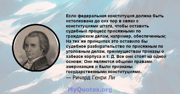 Если федеральная конституция должна быть истолкована до сих пор в связи с конституциями штата, чтобы оставить судебный процесс присяжными по гражданским делам, например, обеспеченным; На тех же принципах это оставило бы 