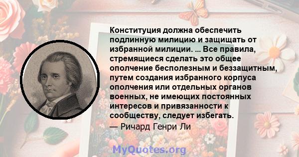 Конституция должна обеспечить подлинную милицию и защищать от избранной милиции. ... Все правила, стремящиеся сделать это общее ополчение бесполезным и беззащитным, путем создания избранного корпуса ополчения или