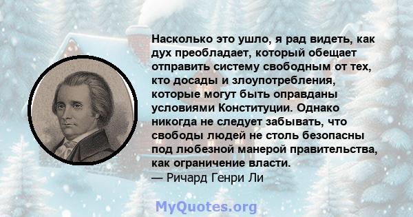 Насколько это ушло, я рад видеть, как дух преобладает, который обещает отправить систему свободным от тех, кто досады и злоупотребления, которые могут быть оправданы условиями Конституции. Однако никогда не следует