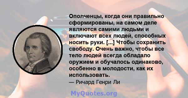 Ополченцы, когда они правильно сформированы, на самом деле являются самими людьми и включают всех людей, способных носить руки. [...] Чтобы сохранить свободу. Очень важно, чтобы все тело людей всегда обладало оружием и