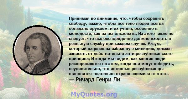 Принимая во внимание, что, чтобы сохранить свободу, важно, чтобы все тело людей всегда обладало оружием, и их учили, особенно в молодости, как их использовать; Из этого также не следует, что все беспорядочно должно