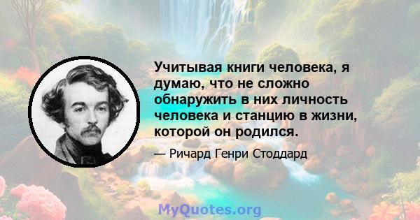 Учитывая книги человека, я думаю, что не сложно обнаружить в них личность человека и станцию ​​в жизни, которой он родился.