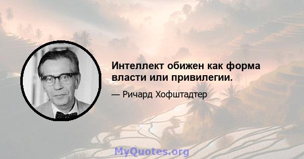 Интеллект обижен как форма власти или привилегии.