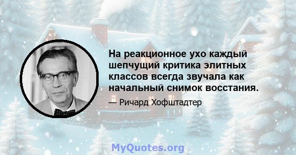 На реакционное ухо каждый шепчущий критика элитных классов всегда звучала как начальный снимок восстания.