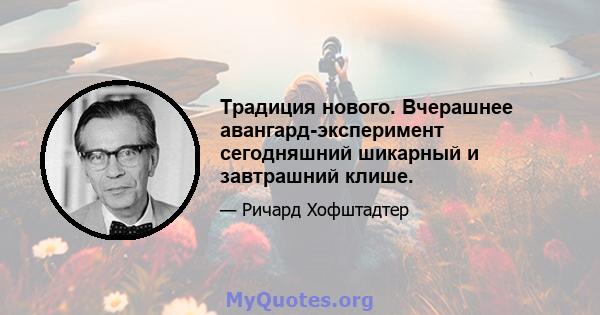 Традиция нового. Вчерашнее авангард-эксперимент сегодняшний шикарный и завтрашний клише.