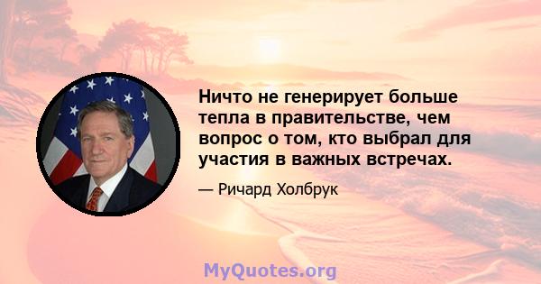 Ничто не генерирует больше тепла в правительстве, чем вопрос о том, кто выбрал для участия в важных встречах.