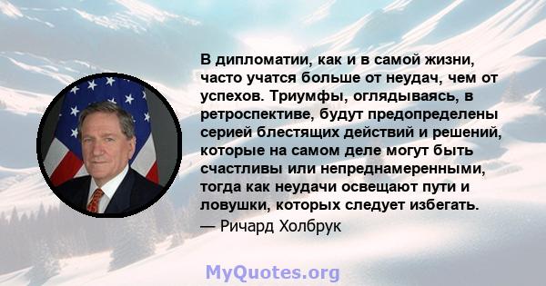 В дипломатии, как и в самой жизни, часто учатся больше от неудач, чем от успехов. Триумфы, оглядываясь, в ретроспективе, будут предопределены серией блестящих действий и решений, которые на самом деле могут быть