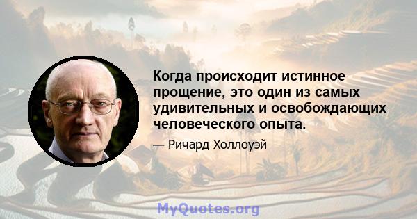 Когда происходит истинное прощение, это один из самых удивительных и освобождающих человеческого опыта.