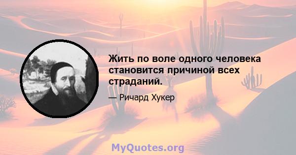 Жить по воле одного человека становится причиной всех страданий.