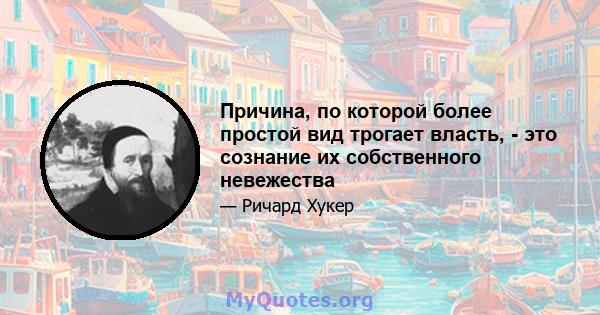 Причина, по которой более простой вид трогает власть, - это сознание их собственного невежества