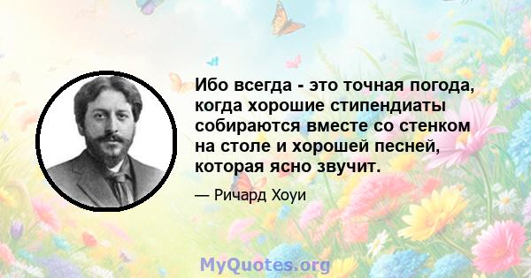 Ибо всегда - это точная погода, когда хорошие стипендиаты собираются вместе со стенком на столе и хорошей песней, которая ясно звучит.