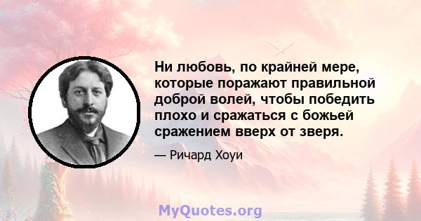 Ни любовь, по крайней мере, которые поражают правильной доброй волей, чтобы победить плохо и сражаться с божьей сражением вверх от зверя.