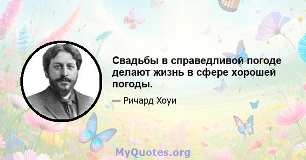 Свадьбы в справедливой погоде делают жизнь в сфере хорошей погоды.