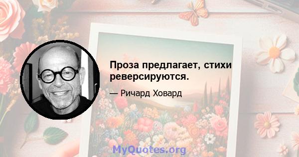 Проза предлагает, стихи реверсируются.