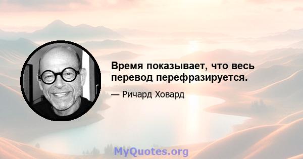 Время показывает, что весь перевод перефразируется.