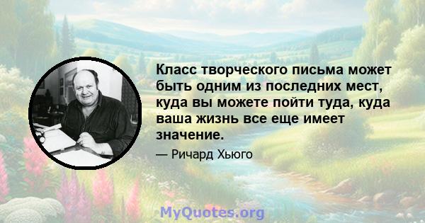 Класс творческого письма может быть одним из последних мест, куда вы можете пойти туда, куда ваша жизнь все еще имеет значение.