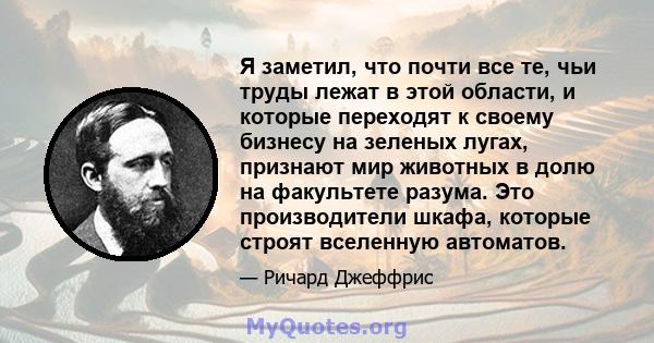 Я заметил, что почти все те, чьи труды лежат в этой области, и которые переходят к своему бизнесу на зеленых лугах, признают мир животных в долю на факультете разума. Это производители шкафа, которые строят вселенную