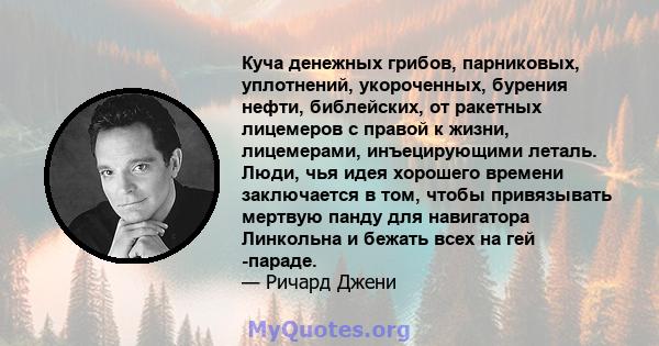 Куча денежных грибов, парниковых, уплотнений, укороченных, бурения нефти, библейских, от ракетных лицемеров с правой к жизни, лицемерами, инъецирующими леталь. Люди, чья идея хорошего времени заключается в том, чтобы