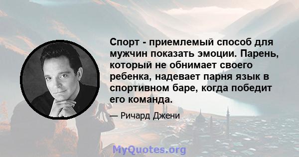 Спорт - приемлемый способ для мужчин показать эмоции. Парень, который не обнимает своего ребенка, надевает парня язык в спортивном баре, когда победит его команда.