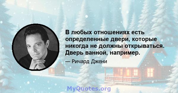 В любых отношениях есть определенные двери, которые никогда не должны открываться. Дверь ванной, например.