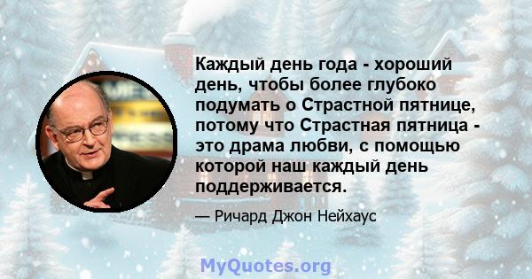 Каждый день года - хороший день, чтобы более глубоко подумать о Страстной пятнице, потому что Страстная пятница - это драма любви, с помощью которой наш каждый день поддерживается.