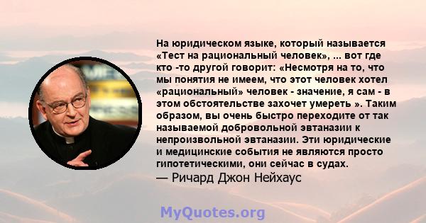 На юридическом языке, который называется «Тест на рациональный человек», ... вот где кто -то другой говорит: «Несмотря на то, что мы понятия не имеем, что этот человек хотел «рациональный» человек - значение, я сам - в