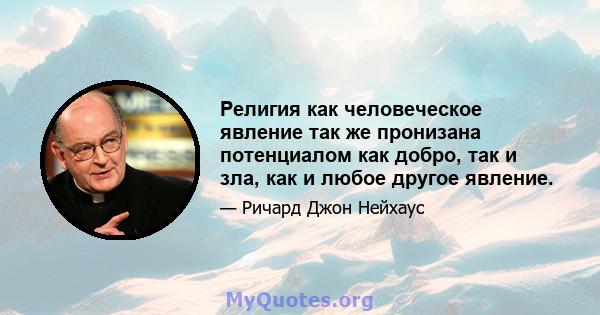 Религия как человеческое явление так же пронизана потенциалом как добро, так и зла, как и любое другое явление.