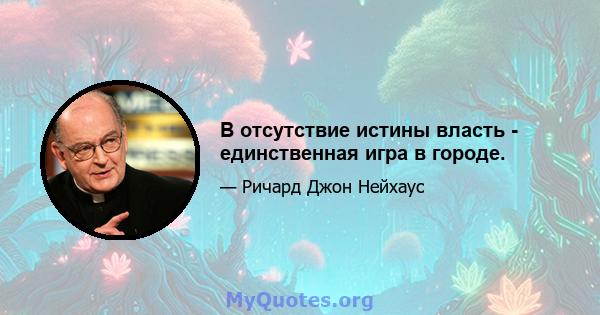 В отсутствие истины власть - единственная игра в городе.