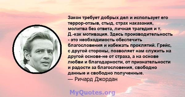 Закон требует добрых дел и использует его террор-отзыв, стыд, страх наказания, молитва без ответа, личная трагедия и т. Д.-как мотивация. Здесь производительность - это необходимость обеспечить благословения и избежать