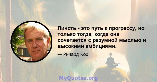 Линсть - это путь к прогрессу, но только тогда, когда она сочетается с разумной мыслью и высокими амбициями.