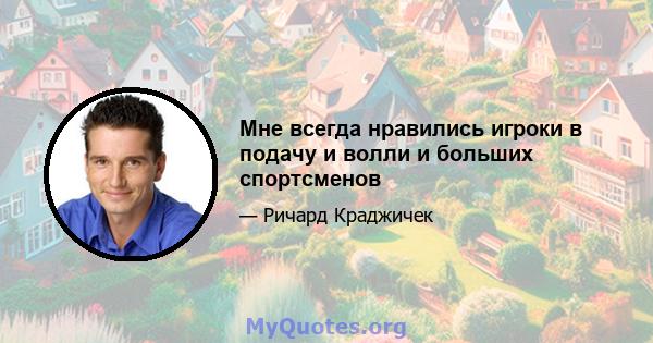 Мне всегда нравились игроки в подачу и волли и больших спортсменов