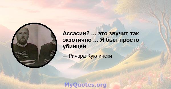 Ассасин? ... это звучит так экзотично ... Я был просто убийцей