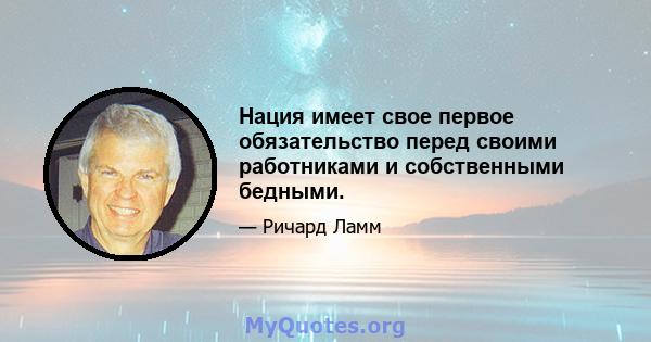 Нация имеет свое первое обязательство перед своими работниками и собственными бедными.