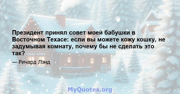 Президент принял совет моей бабушки в Восточном Техасе: если вы можете кожу кошку, не задумывая комнату, почему бы не сделать это так?