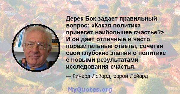 Дерек Бок задает правильный вопрос: «Какая политика принесет наибольшее счастье?» И он дает отличные и часто поразительные ответы, сочетая свои глубокие знания о политике с новыми результатами исследования счастья.