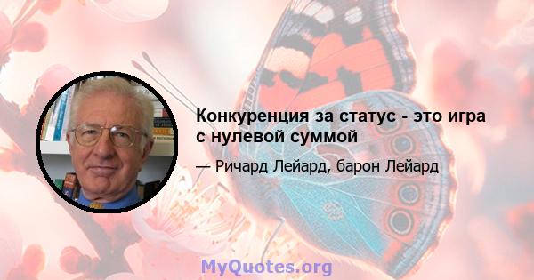 Конкуренция за статус - это игра с нулевой суммой