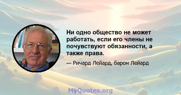 Ни одно общество не может работать, если его члены не почувствуют обязанности, а также права.