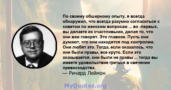 По своему обширному опыту, я всегда обнаружил, что всегда разумно согласиться с советом по женским вопросам ... во -первых, вы делаете их счастливыми, делая то, что они вам говорят. Это главное. Пусть они думают, что