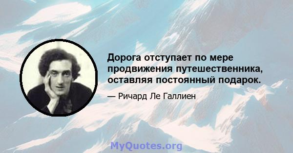 Дорога отступает по мере продвижения путешественника, оставляя постоянный подарок.