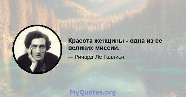 Красота женщины - одна из ее великих миссий.