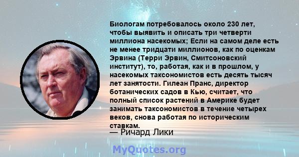 Биологам потребовалось около 230 лет, чтобы выявить и описать три четверти миллиона насекомых; Если на самом деле есть не менее тридцати миллионов, как по оценкам Эрвина (Терри Эрвин, Смитсоновский институт), то,