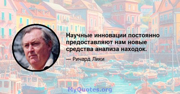 Научные инновации постоянно предоставляют нам новые средства анализа находок.