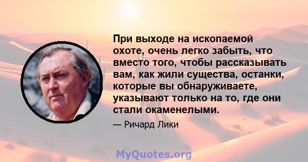 При выходе на ископаемой охоте, очень легко забыть, что вместо того, чтобы рассказывать вам, как жили существа, останки, которые вы обнаруживаете, указывают только на то, где они стали окаменелыми.