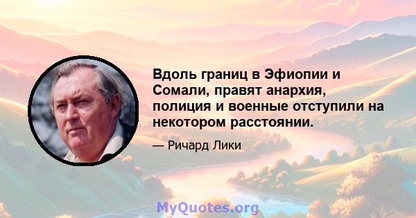 Вдоль границ в Эфиопии и Сомали, правят анархия, полиция и военные отступили на некотором расстоянии.