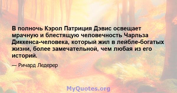 В полночь Кэрол Патриция Дэвис освещает мрачную и блестящую человечность Чарльза Диккенса-человека, который жил в лейбле-богатых жизни, более замечательной, чем любая из его историй.