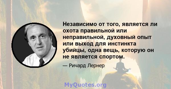 Независимо от того, является ли охота правильной или неправильной, духовный опыт или выход для инстинкта убийцы, одна вещь, которую он не является спортом.