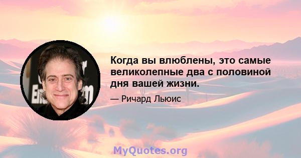 Когда вы влюблены, это самые великолепные два с половиной дня вашей жизни.