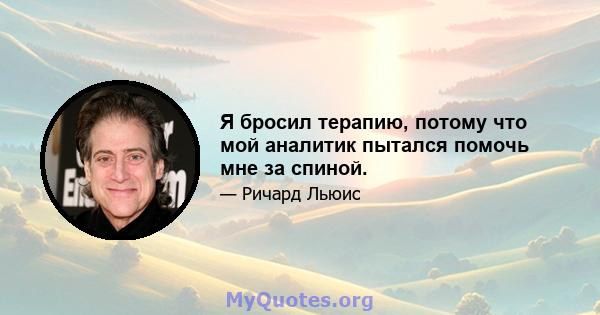 Я бросил терапию, потому что мой аналитик пытался помочь мне за спиной.