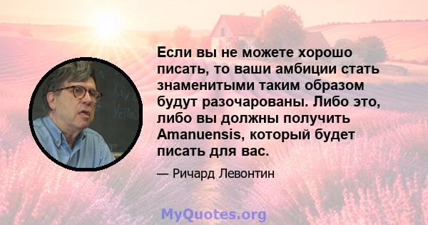 Если вы не можете хорошо писать, то ваши амбиции стать знаменитыми таким образом будут разочарованы. Либо это, либо вы должны получить Amanuensis, который будет писать для вас.